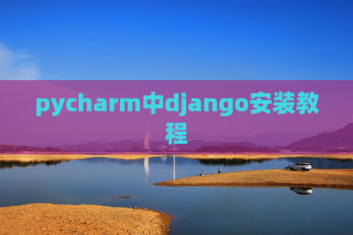 pycharm中django安装教程 pycharm中django安装教程